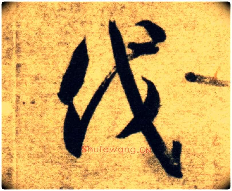 伐毛笔草书写法,摘自隋智永真草千字文