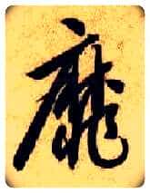 靡毛笔草书写法,摘自隋智永真草千字文