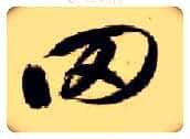 罔毛笔草书写法,摘自隋智永真草千字文