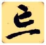 忘毛笔草书写法,摘自隋智永真草千字文