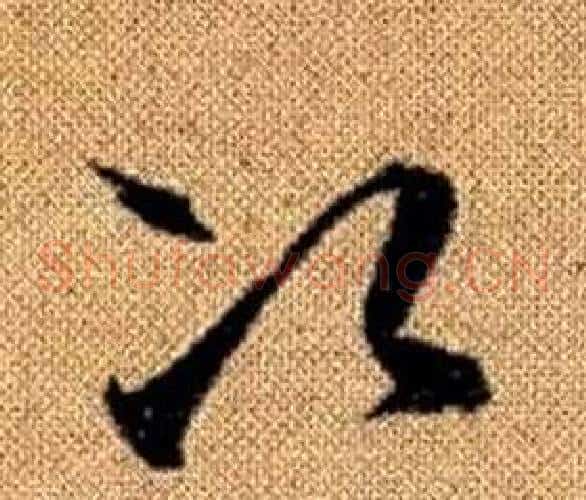次字赵孟頫毛笔草书写法,摘自真草千字文
