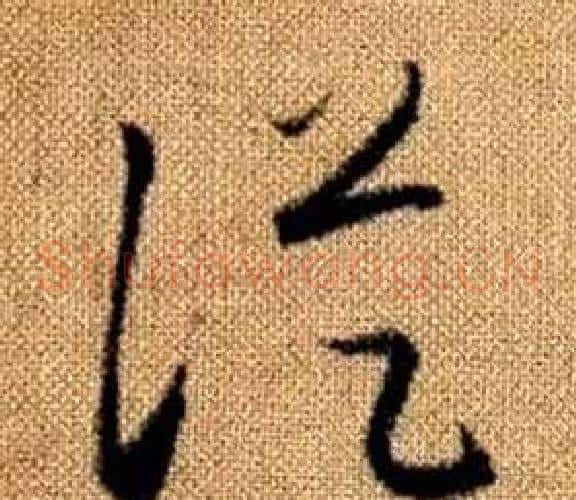 從字赵孟頫毛笔草书写法,摘自真草千字文