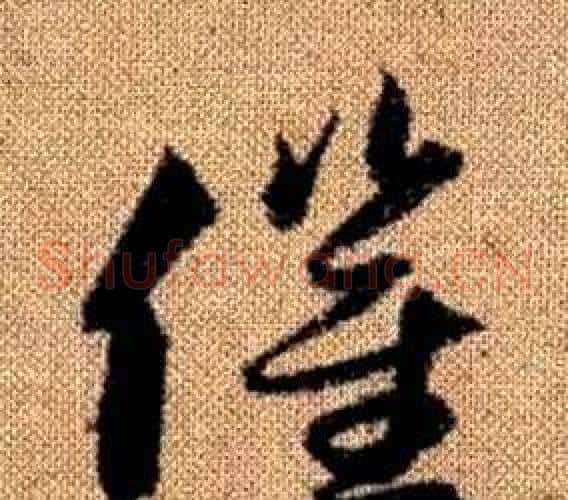催字赵孟頫毛笔草书写法,摘自真草千字文