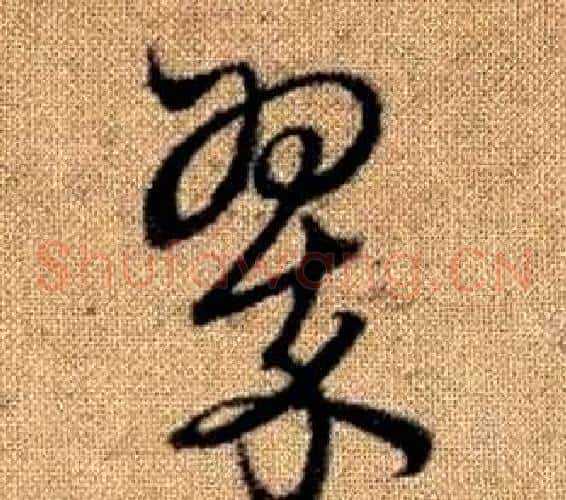 翠字赵孟頫毛笔草书写法,摘自真草千字文
