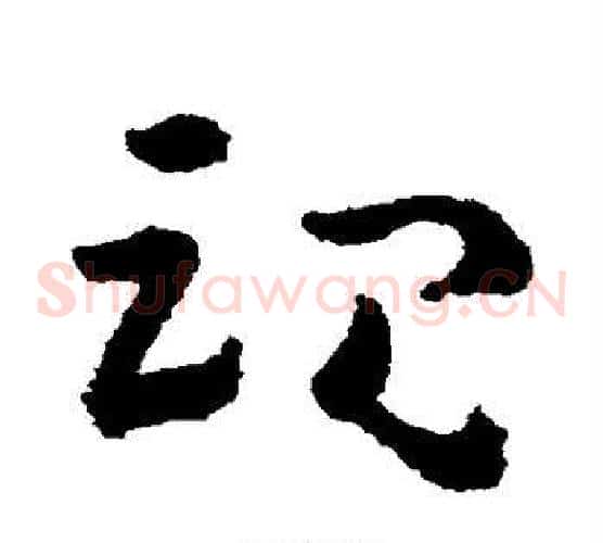 魂字黄慎毛笔草书书法写法,摘自黄慎毛笔草书书法作品