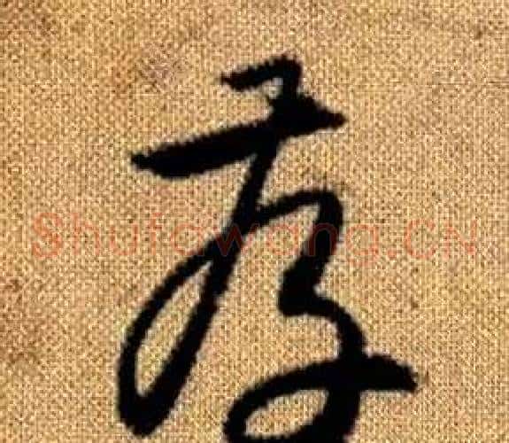 存字赵孟頫毛笔草书写法,摘自真草千字文