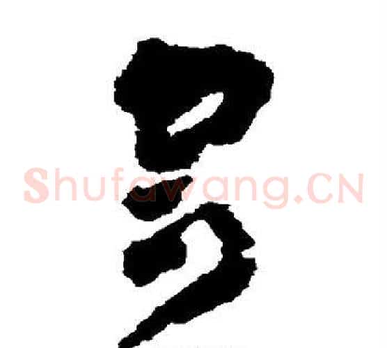 寄字黄慎毛笔草书书法写法,摘自黄慎毛笔草书书法作品