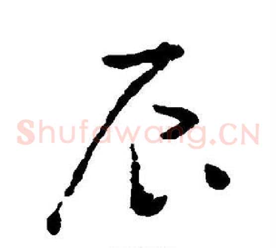 辰字黄慎毛笔草书书法写法,摘自黄慎毛笔草书书法作品