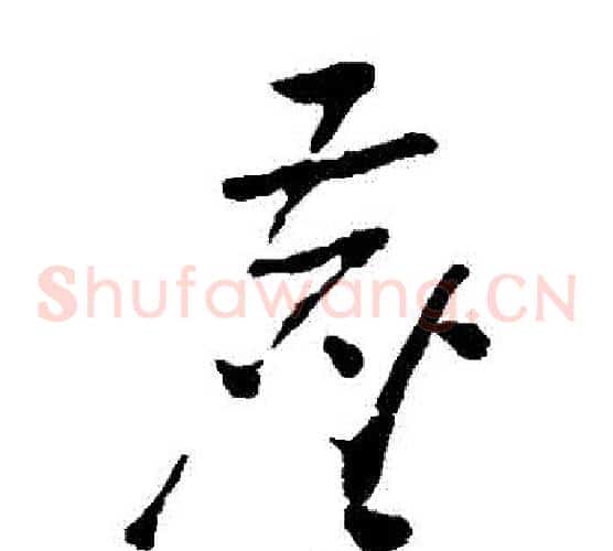 塵字黄慎毛笔草书书法写法,摘自黄慎毛笔草书书法作品