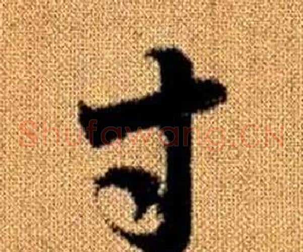 寸字赵孟頫毛笔草书写法,摘自真草千字文