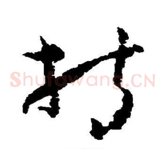 持字黄慎毛笔草书书法写法,摘自黄慎毛笔草书书法作品
