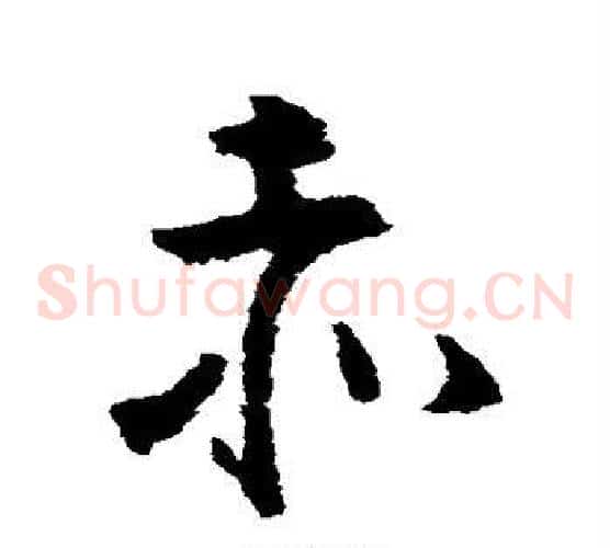 赤字黄慎毛笔草书书法写法,摘自黄慎毛笔草书书法作品