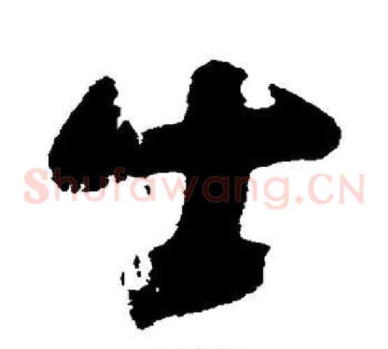 出字黄慎毛笔草书书法写法,摘自黄慎毛笔草书书法作品