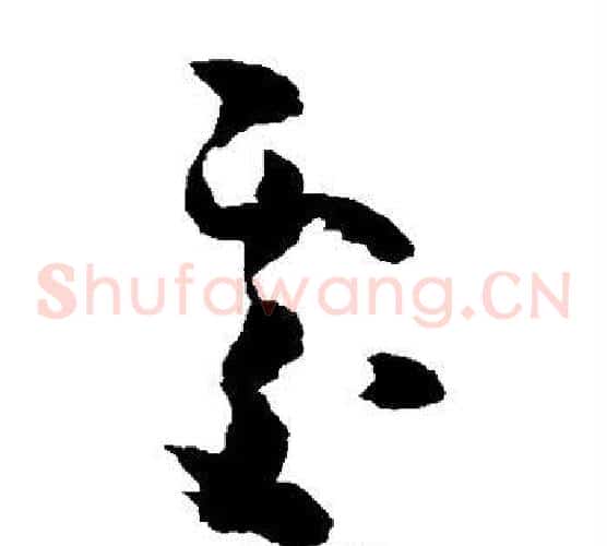 处字黄慎毛笔草书书法写法,摘自黄慎毛笔草书书法作品