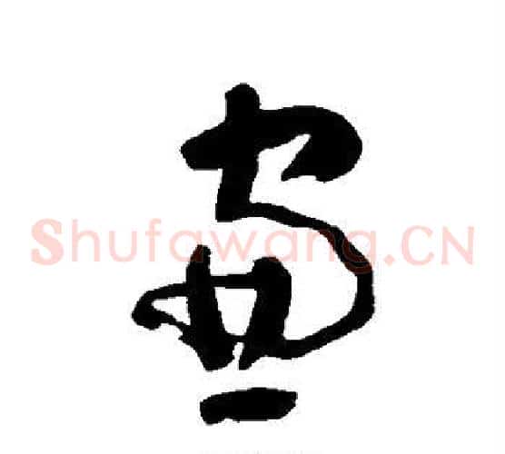 窗字黄慎毛笔草书书法写法,摘自黄慎毛笔草书书法作品