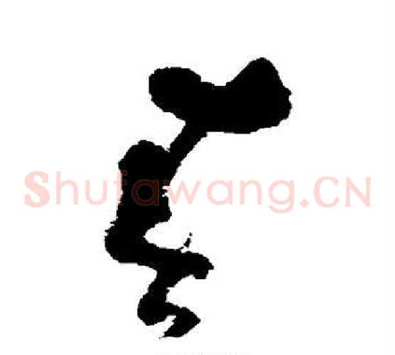 春字黄慎毛笔草书书法写法,摘自黄慎毛笔草书书法作品