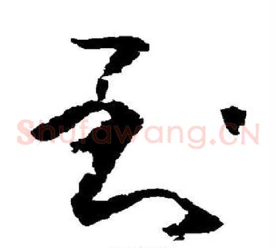 到字黄慎毛笔草书书法写法,摘自黄慎毛笔草书书法作品