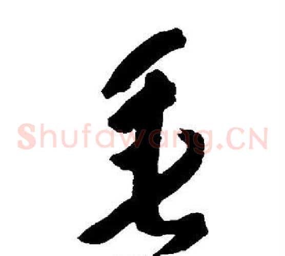 垂字黄慎毛笔草书书法写法,摘自黄慎毛笔草书书法作品