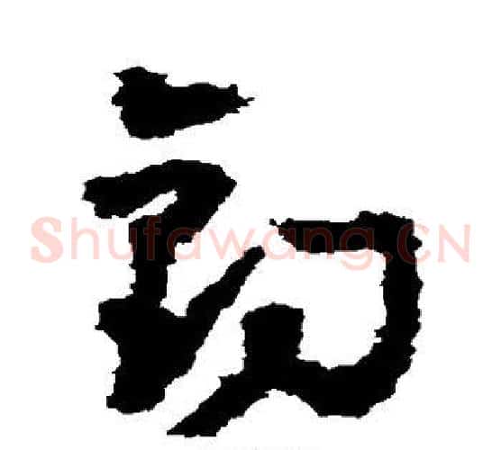 钓字黄慎毛笔草书书法写法,摘自黄慎毛笔草书书法作品