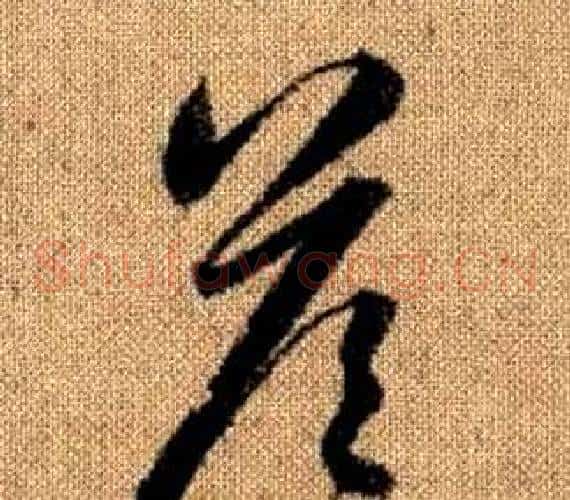 答字赵孟頫毛笔草书写法,摘自真草千字文