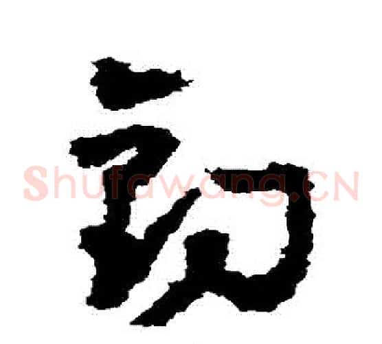 釣字黄慎毛笔草书书法写法,摘自黄慎毛笔草书书法作品