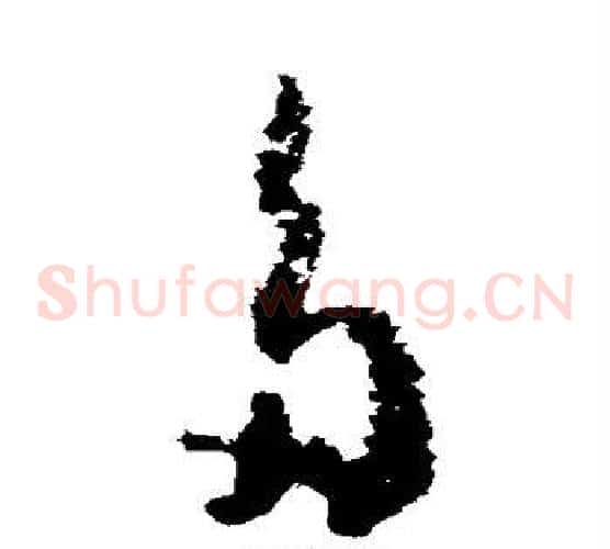 多字黄慎毛笔草书书法写法,摘自黄慎毛笔草书书法作品