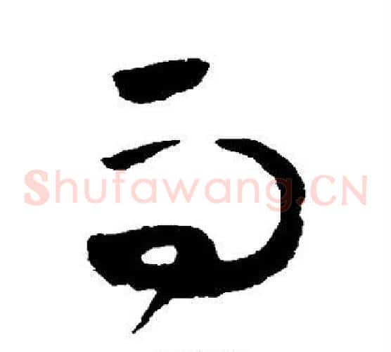 而字黄慎毛笔草书书法写法,摘自黄慎毛笔草书书法作品