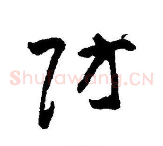 防字黄慎毛笔草书书法写法,摘自黄慎毛笔草书书法作品