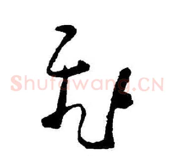 飛字黄慎毛笔草书书法写法,摘自黄慎毛笔草书书法作品