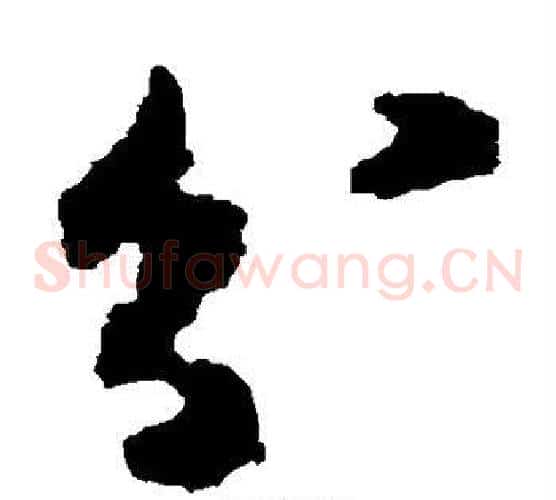 分字黄慎毛笔草书书法写法,摘自黄慎毛笔草书书法作品