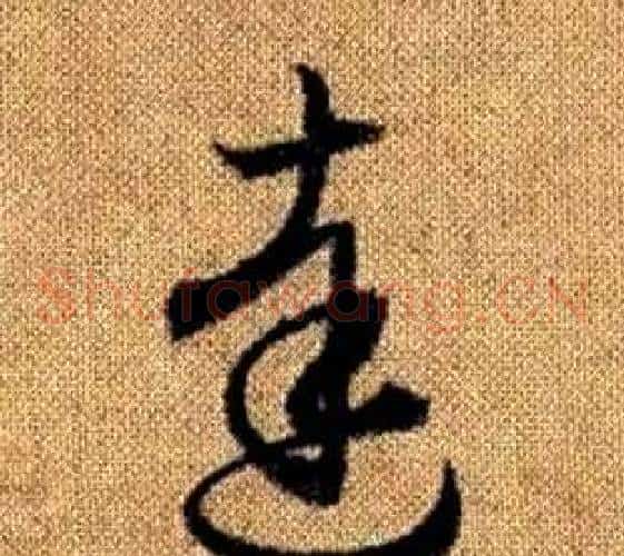 達字赵孟頫毛笔草书写法,摘自真草千字文