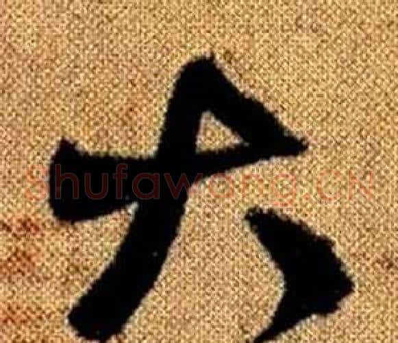 大字赵孟頫毛笔草书写法,摘自真草千字文