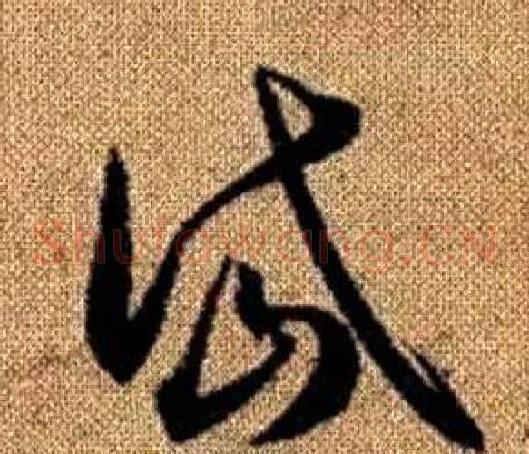 岱字赵孟頫毛笔草书写法,摘自真草千字文
