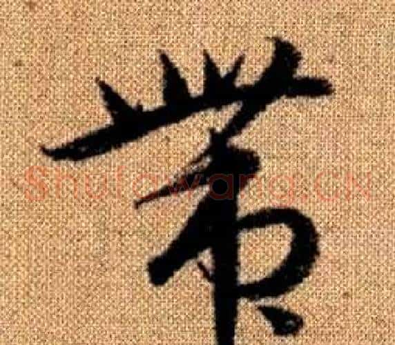 带字赵孟頫毛笔草书写法,摘自真草千字文