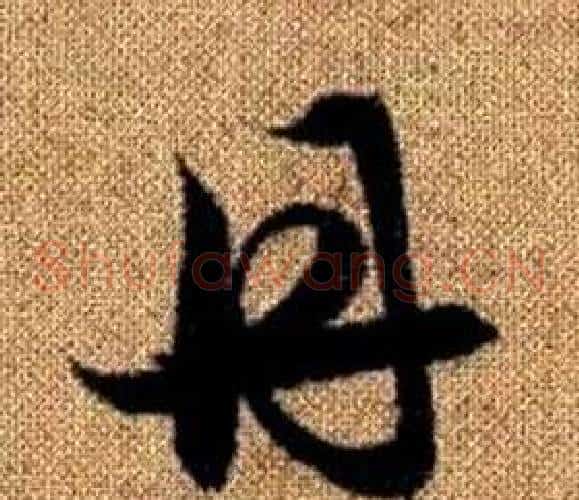 丹字赵孟頫毛笔草书写法,摘自真草千字文