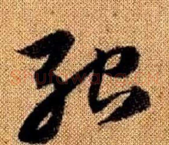 殆字赵孟頫毛笔草书写法,摘自真草千字文