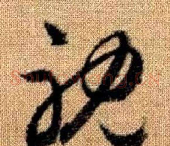耽字赵孟頫毛笔草书写法,摘自真草千字文