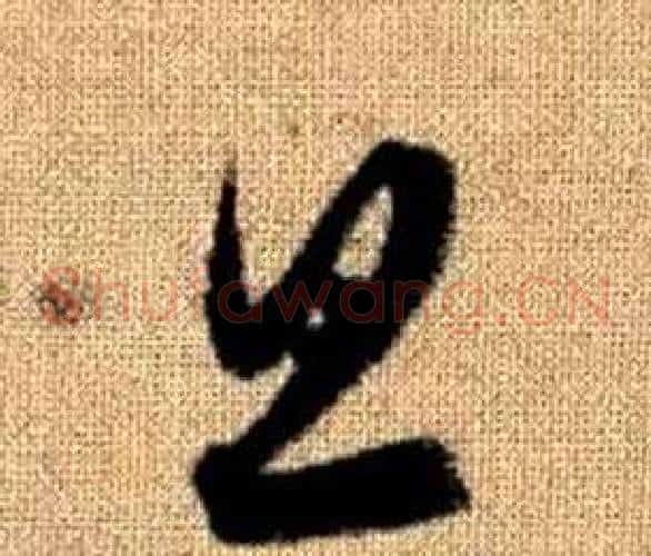 旦字赵孟頫毛笔草书写法,摘自真草千字文
