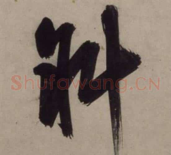斜字王守仁毛笔草书书法写法,摘自铜陵观铁船歌卷
