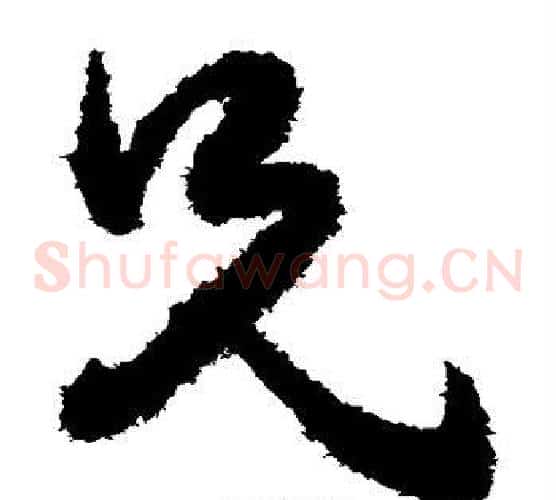 兄字王守仁毛笔草书书法写法,摘自王守仁毛笔草书书法作品