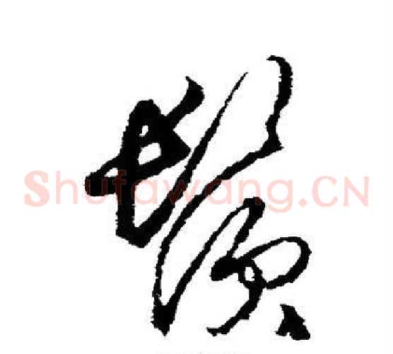 须字王守仁毛笔草书书法写法,摘自王守仁毛笔草书书法作品