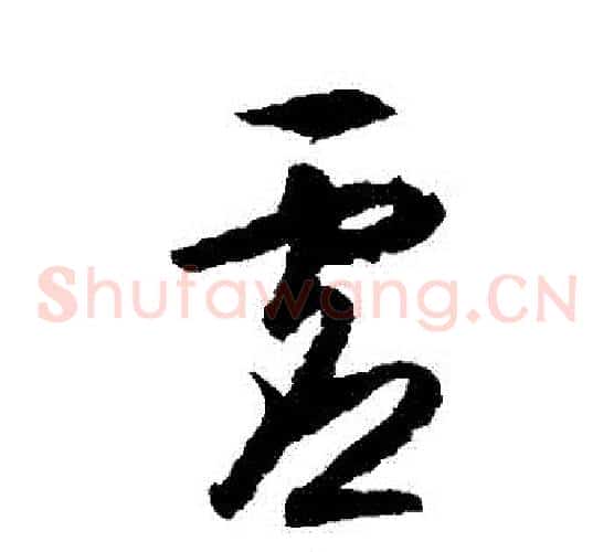 虛字王守仁毛笔草书书法写法,摘自王守仁毛笔草书书法作品