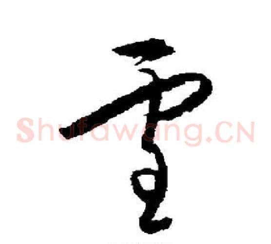 雪字王守仁毛笔草书书法写法,摘自王守仁毛笔草书书法作品