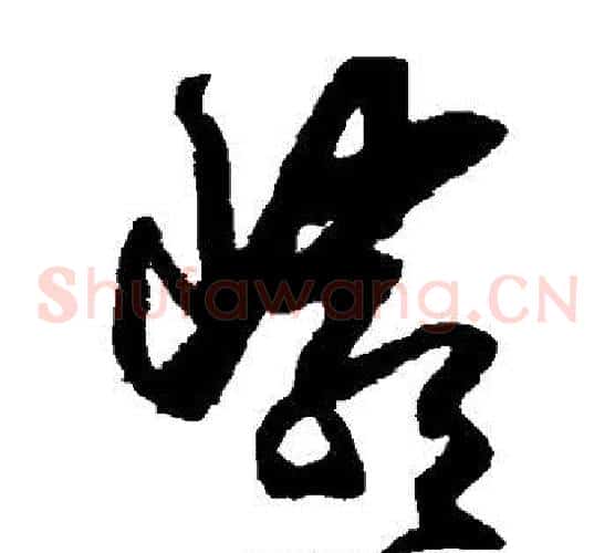 岩字王守仁毛笔草书书法写法,摘自王守仁毛笔草书书法作品
