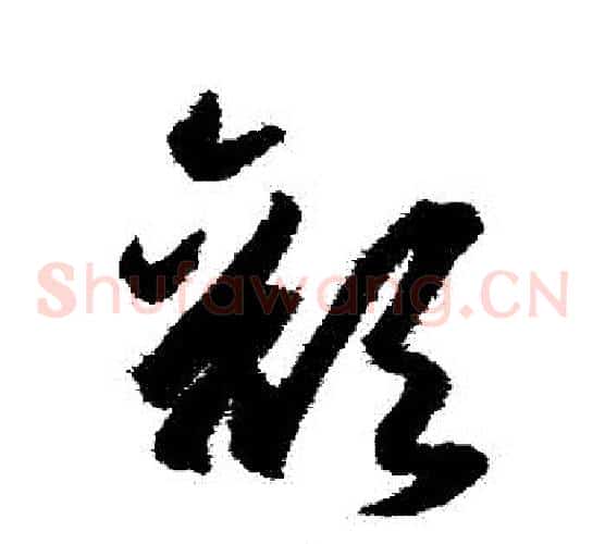 顏字王守仁毛笔草书书法写法,摘自王守仁毛笔草书书法作品