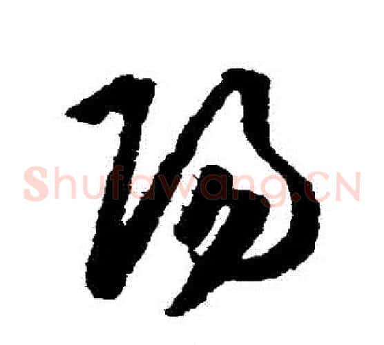 陽字王守仁毛笔草书书法写法,摘自王守仁毛笔草书书法作品