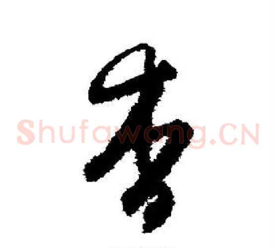 杳字王守仁毛笔草书书法写法,摘自王守仁毛笔草书书法作品