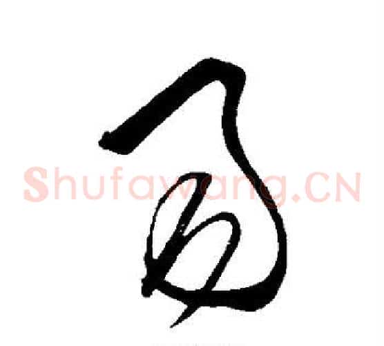 易字王守仁毛笔草书书法写法,摘自王守仁毛笔草书书法作品