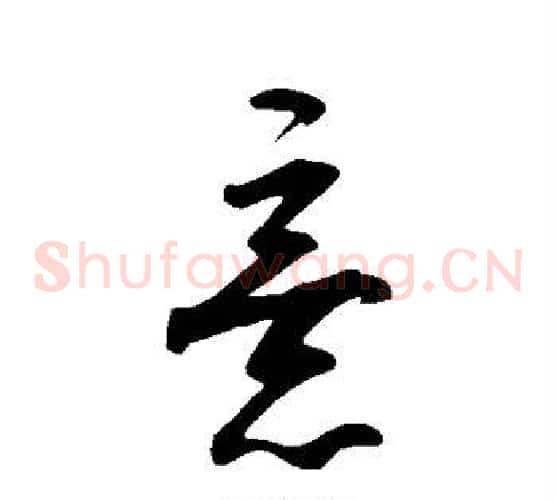 意字王守仁毛笔草书书法写法,摘自王守仁毛笔草书书法作品