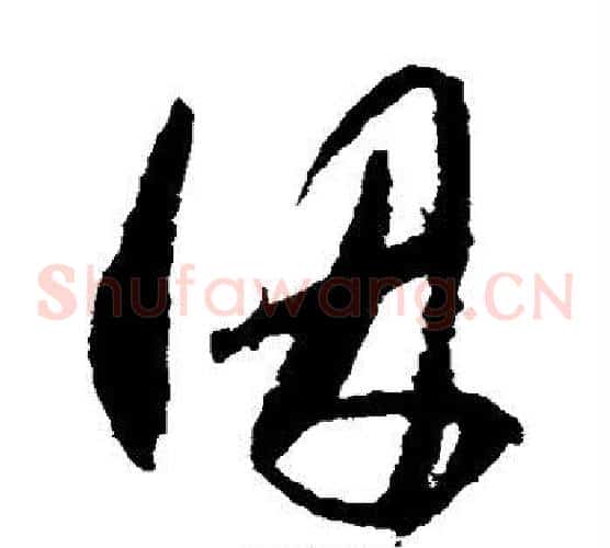 因字王守仁毛笔草书书法写法,摘自王守仁毛笔草书书法作品